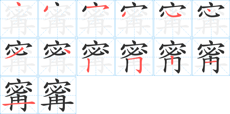 《寗》的笔顺分步演示（一笔一画写字）