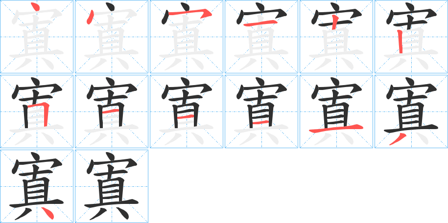 《寘》的笔顺分步演示（一笔一画写字）