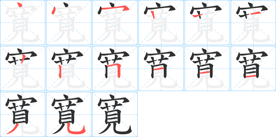 《寛》的笔顺分步演示（一笔一画写字）