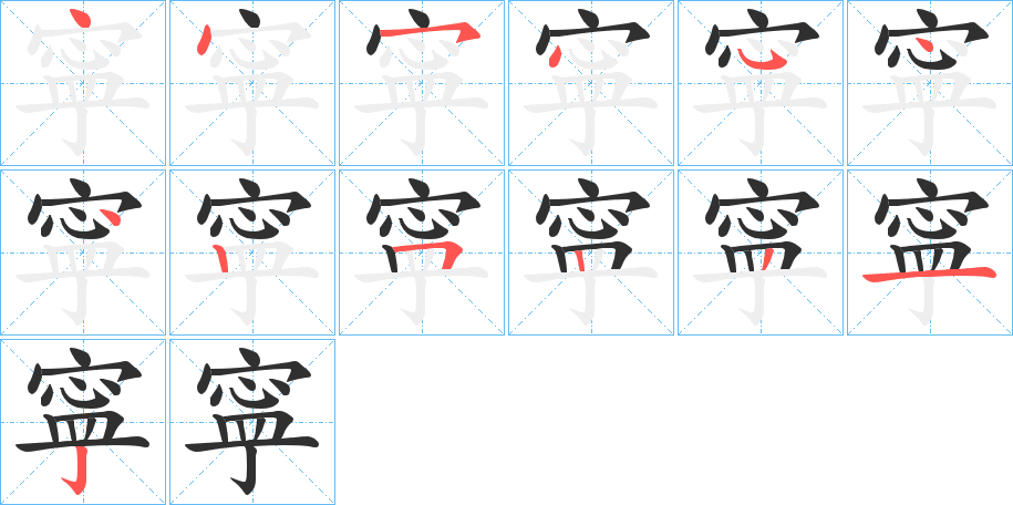 《寜》的笔顺分步演示（一笔一画写字）