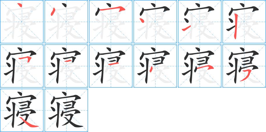 《寝》的笔顺分步演示（一笔一画写字）