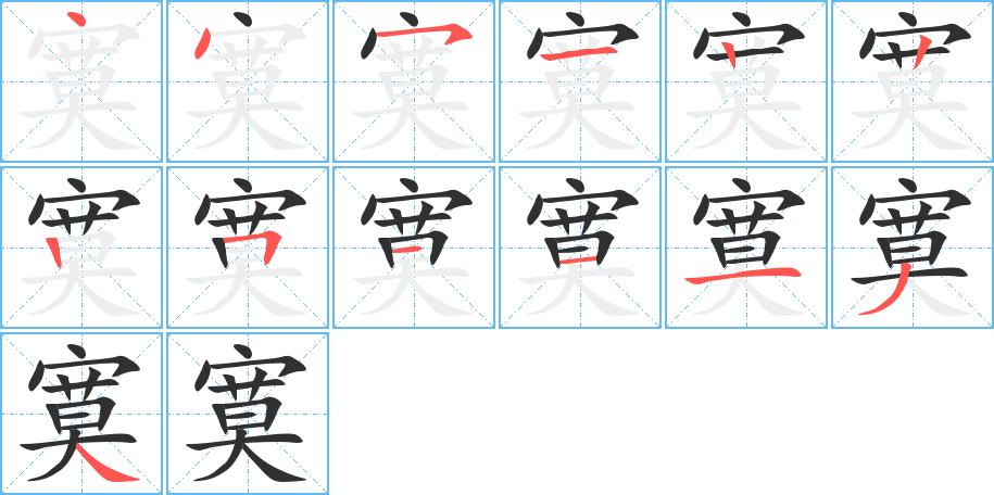 《寞》的笔顺分步演示（一笔一画写字）
