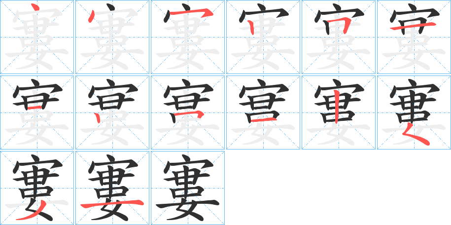 《寠》的笔顺分步演示（一笔一画写字）