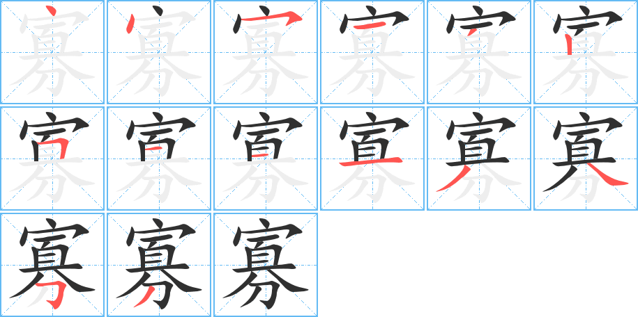 《寡》的笔顺分步演示（一笔一画写字）