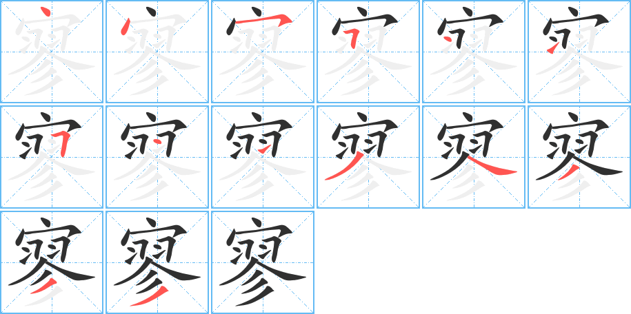 《寥》的笔顺分步演示（一笔一画写字）
