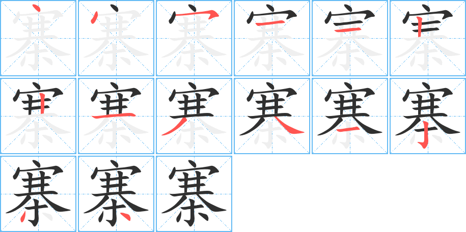 《寨》的笔顺分步演示（一笔一画写字）