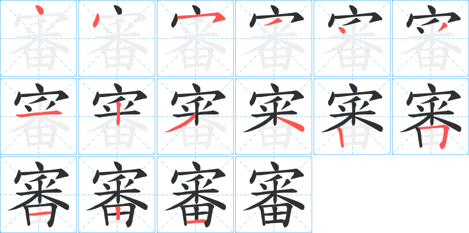 《審》的笔顺分步演示（一笔一画写字）