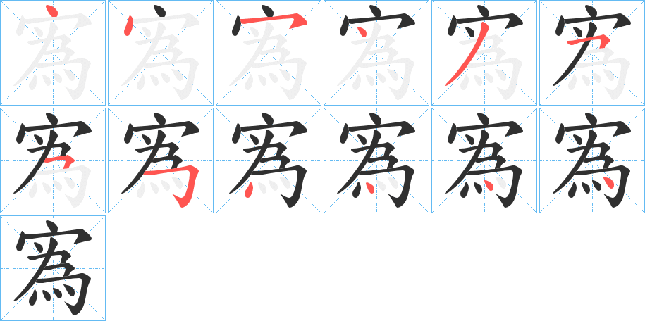 《寪》的笔顺分步演示（一笔一画写字）