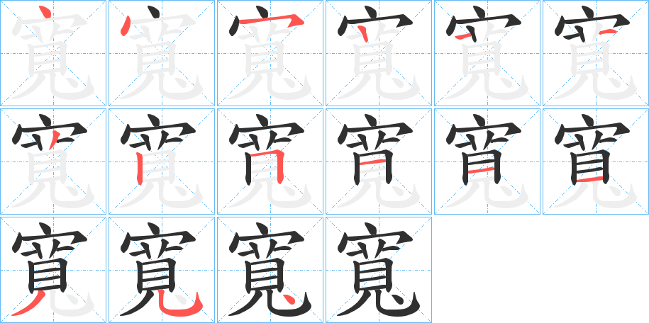 《寬》的笔顺分步演示（一笔一画写字）