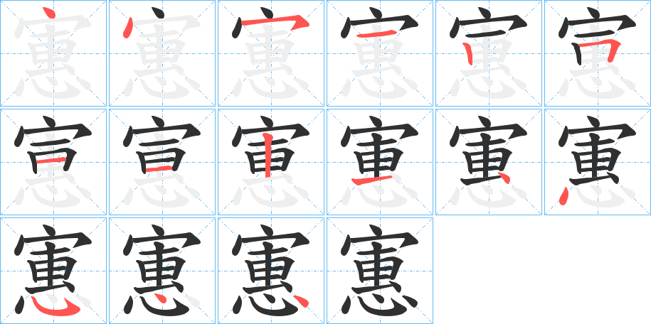 《寭》的笔顺分步演示（一笔一画写字）