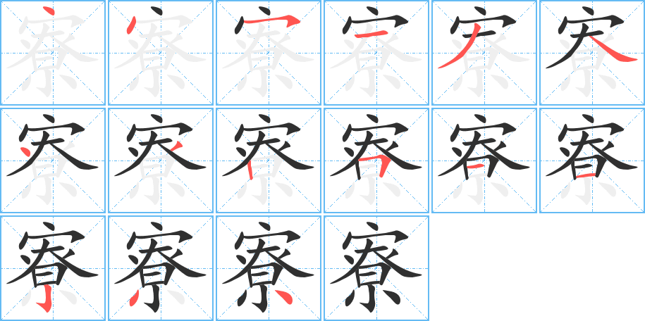 《寮》的笔顺分步演示（一笔一画写字）