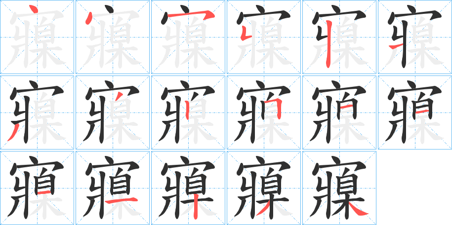 《寱》的笔顺分步演示（一笔一画写字）