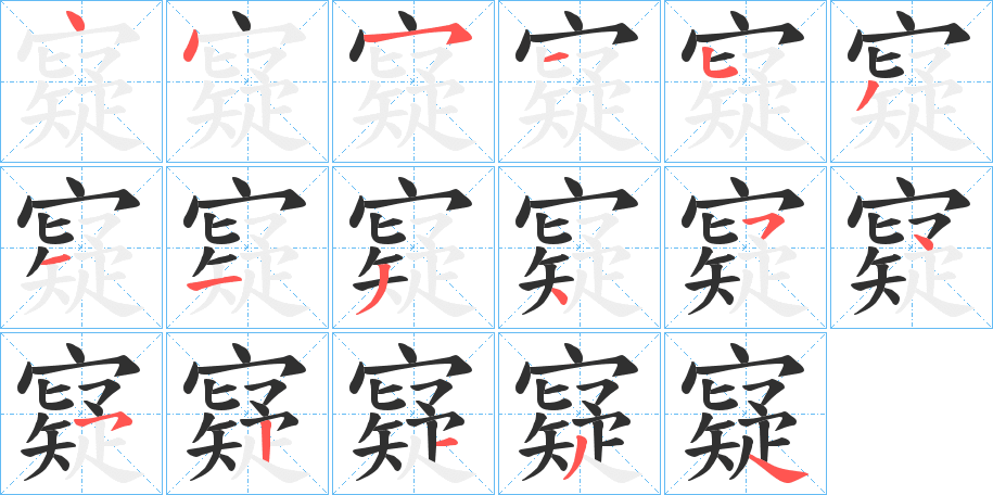 《寲》的笔顺分步演示（一笔一画写字）
