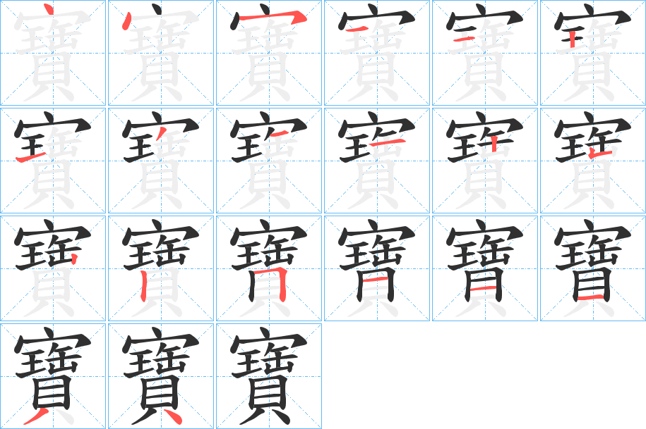 《寶》的笔顺分步演示（一笔一画写字）