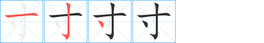 《寸》的笔顺分步演示（一笔一画写字）