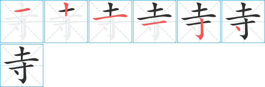 《寺》的笔顺分步演示（一笔一画写字）