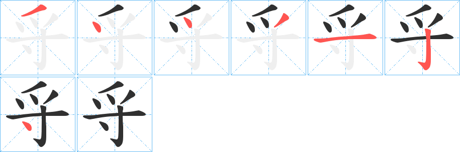 《寽》的笔顺分步演示（一笔一画写字）