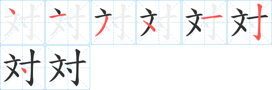 《対》的笔顺分步演示（一笔一画写字）