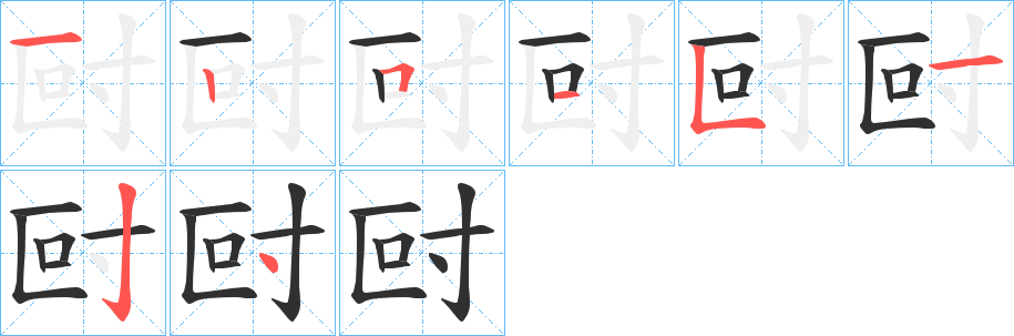 《尀》的笔顺分步演示（一笔一画写字）