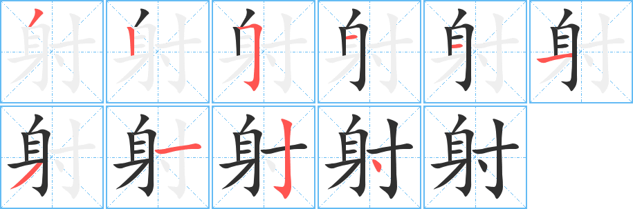 《射》的笔顺分步演示（一笔一画写字）