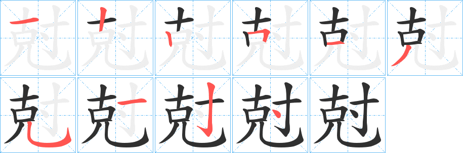 《尅》的笔顺分步演示（一笔一画写字）