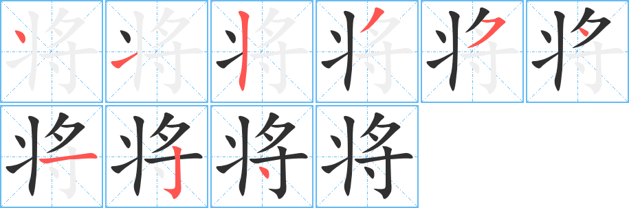 《将》的笔顺分步演示（一笔一画写字）