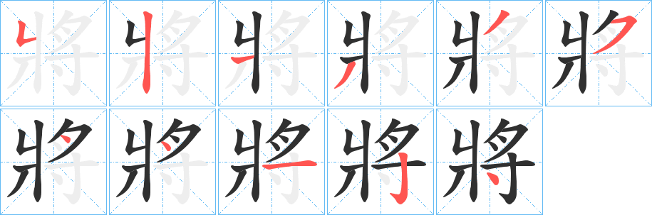 《將》的笔顺分步演示（一笔一画写字）