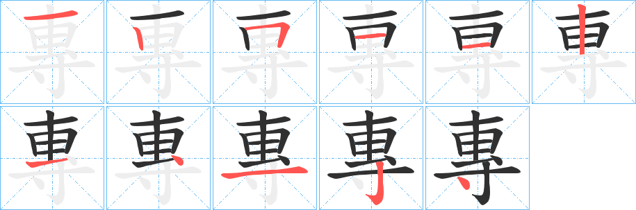 《專》的笔顺分步演示（一笔一画写字）