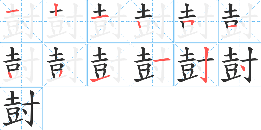 《尌》的笔顺分步演示（一笔一画写字）
