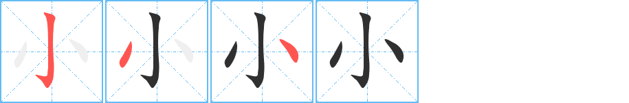 《小》的笔顺分步演示（一笔一画写字）