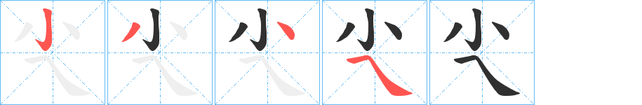 《尐》的笔顺分步演示（一笔一画写字）