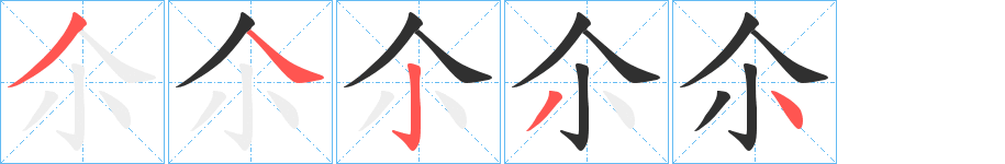 《尒》的笔顺分步演示（一笔一画写字）