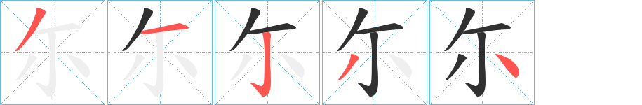 《尓》的笔顺分步演示（一笔一画写字）
