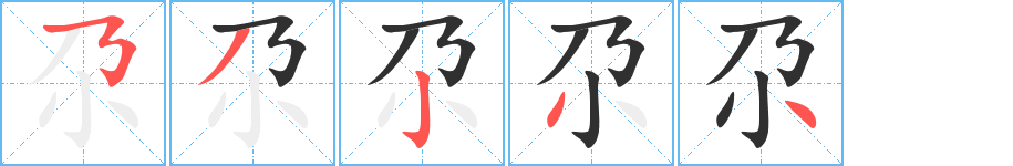 《尕》的笔顺分步演示（一笔一画写字）