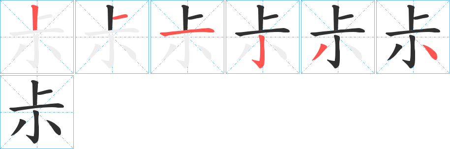 《尗》的笔顺分步演示（一笔一画写字）