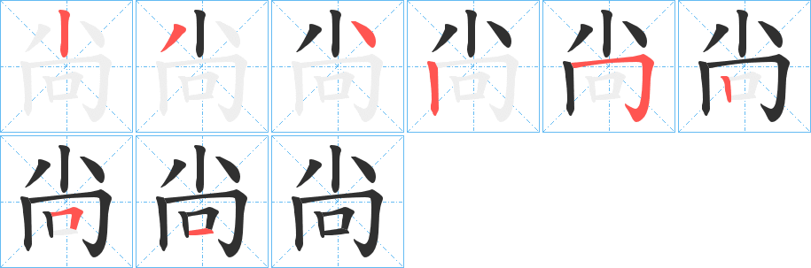 《尙》的笔顺分步演示（一笔一画写字）