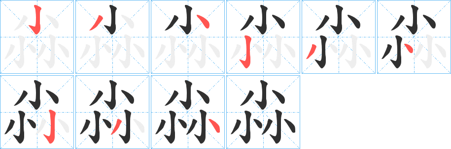 《尛》的笔顺分步演示（一笔一画写字）