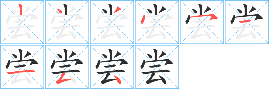 《尝》的笔顺分步演示（一笔一画写字）