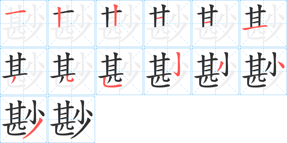 《尠》的笔顺分步演示（一笔一画写字）