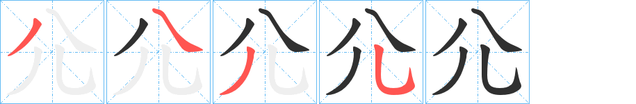 《尣》的笔顺分步演示（一笔一画写字）