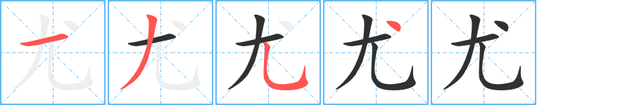 《尤》的笔顺分步演示（一笔一画写字）