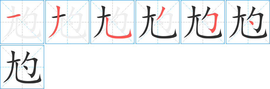 《尥》的笔顺分步演示（一笔一画写字）