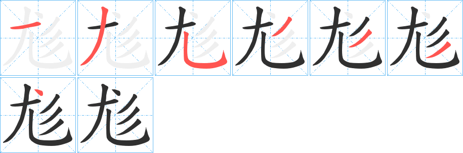 《尨》的笔顺分步演示（一笔一画写字）