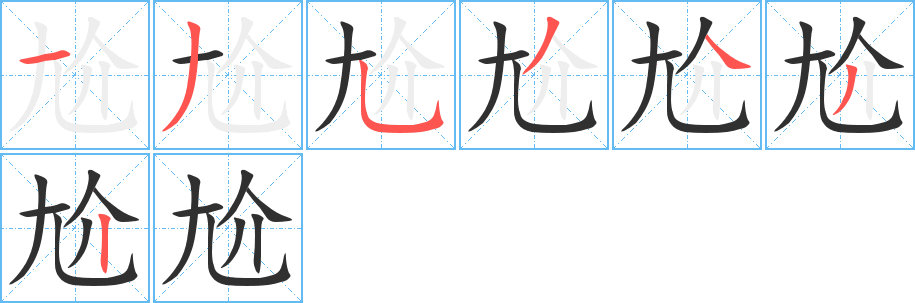 《尬》的笔顺分步演示（一笔一画写字）