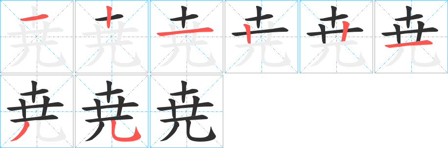 《尭》的笔顺分步演示（一笔一画写字）