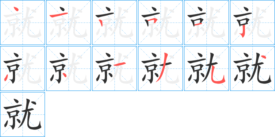 《就》的笔顺分步演示（一笔一画写字）