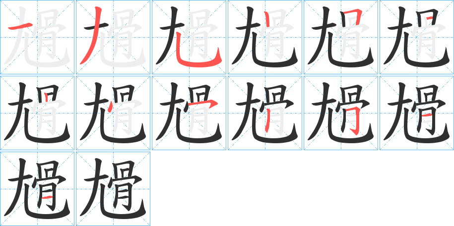 《尳》的笔顺分步演示（一笔一画写字）