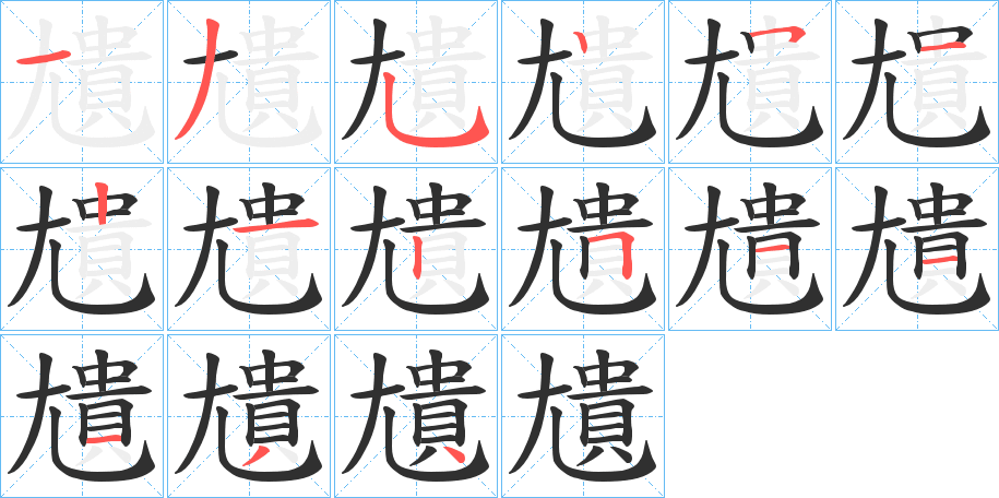 《尵》的笔顺分步演示（一笔一画写字）