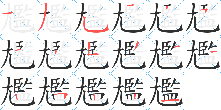 《尷》的笔顺分步演示（一笔一画写字）