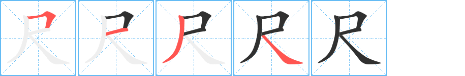 《尺》的笔顺分步演示（一笔一画写字）